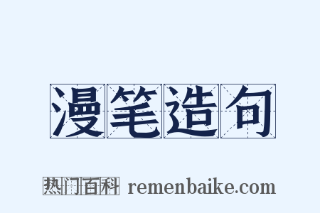 漫笔造句是什么意思的图片